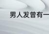 男人发曾有一个人歌曲什么意思