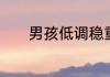 男孩低调稳重内敛大气的名字