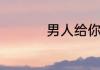 男人给你点赞说明什么