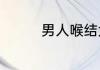 男人喉结大代表什么意思