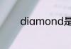 diamond是什么品牌的轮胎