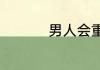男人会重新爱上初恋吗