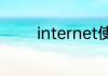 internet使用的协议是什么