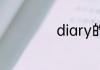 diary的复数是什么