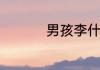 男孩李什么的名字好听