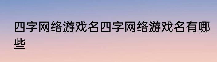 四字网络游戏名四字网络游戏名有哪些