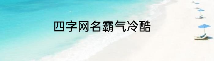 四字网名霸气冷酷
