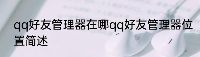 qq好友管理器在哪qq好友管理器位置简述