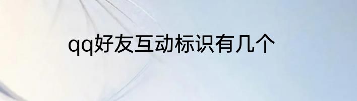 qq好友互动标识有几个