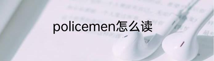 policemen怎么读