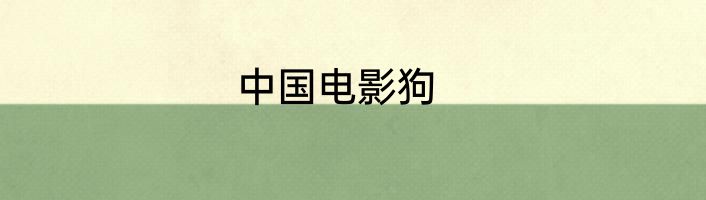 中国电影狗