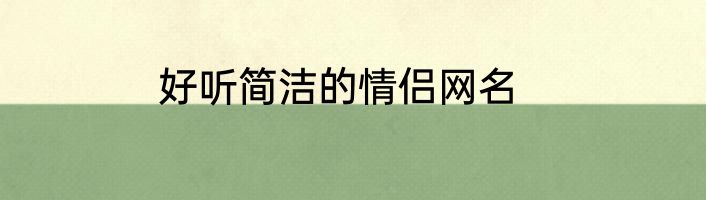好听简洁的情侣网名