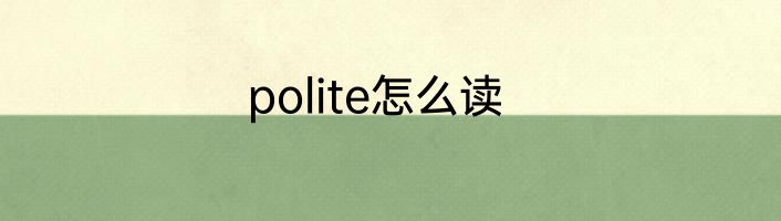 polite怎么读