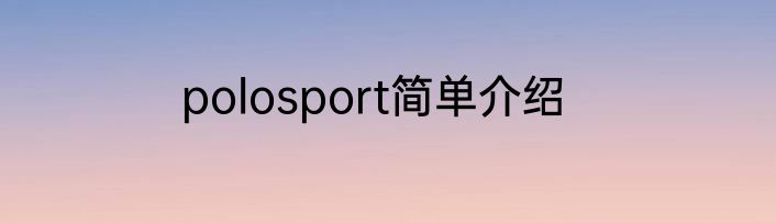 polosport简单介绍