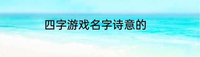 四字游戏名字诗意的