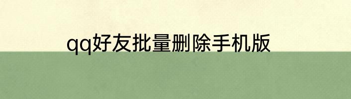 qq好友批量删除手机版