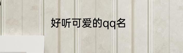 好听可爱的qq名