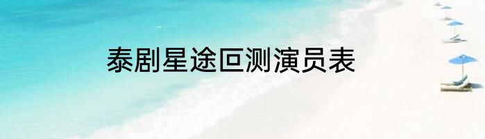 泰剧星途叵测演员表