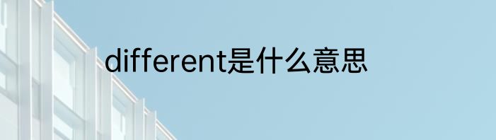 different是什么意思