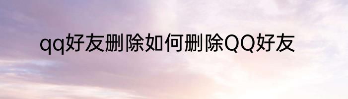 qq好友删除如何删除QQ好友