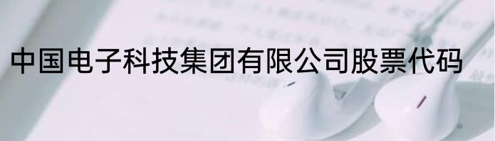 中国电子科技集团有限公司股票代码