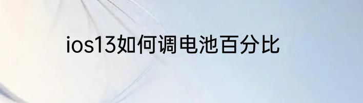 ios13如何调电池百分比