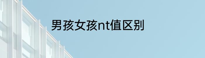 男孩女孩nt值区别