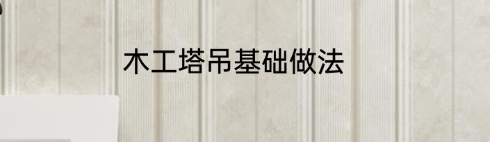 木工塔吊基础做法