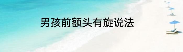 男孩前额头有旋说法