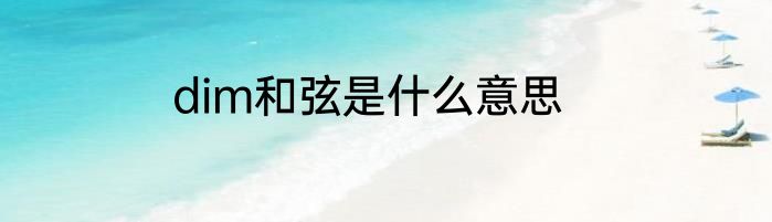 dim和弦是什么意思