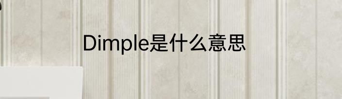 Dimple是什么意思