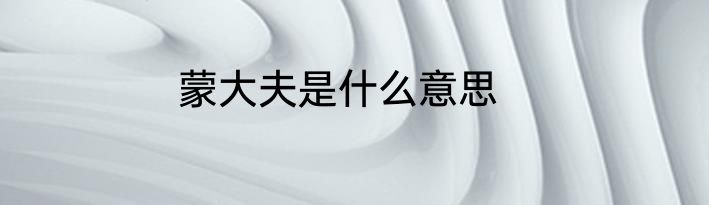 蒙大夫是什么意思