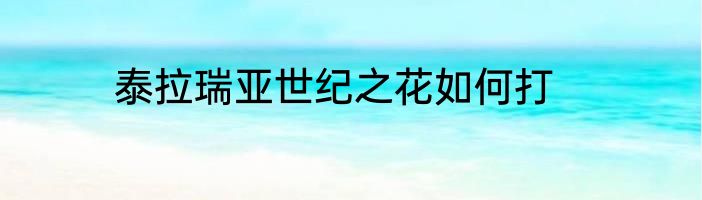 泰拉瑞亚世纪之花如何打