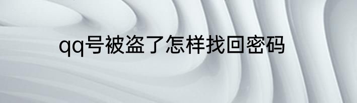 qq号被盗了怎样找回密码