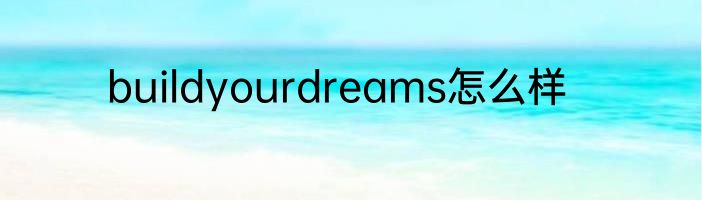 buildyourdreams怎么样