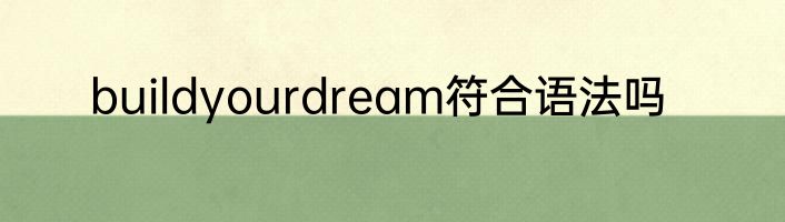 buildyourdream符合语法吗