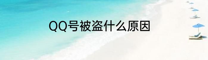 QQ号被盗什么原因