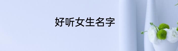 好听女生名字