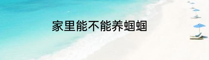 家里能不能养蝈蝈