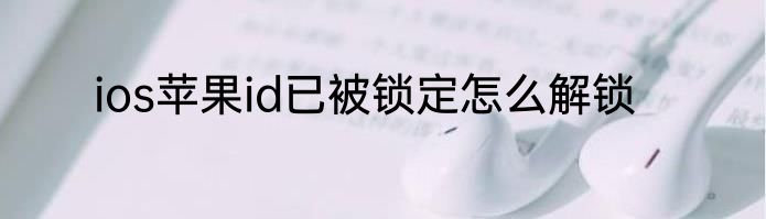 ios苹果id已被锁定怎么解锁