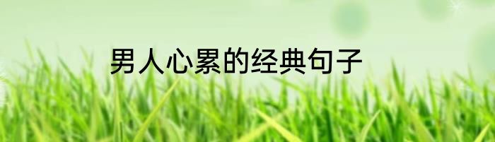 男人心累的经典句子