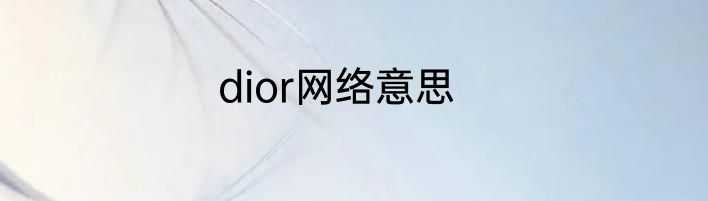 dior网络意思