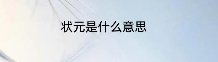 状元是什么意思