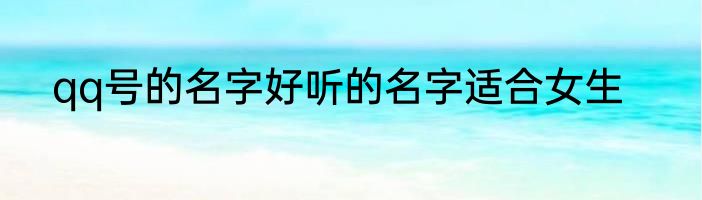 qq号的名字好听的名字适合女生