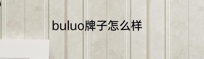 buluo牌子怎么样