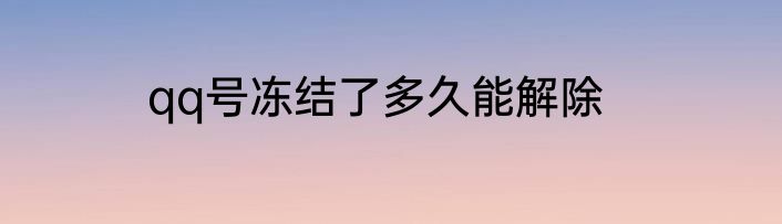 qq号冻结了多久能解除