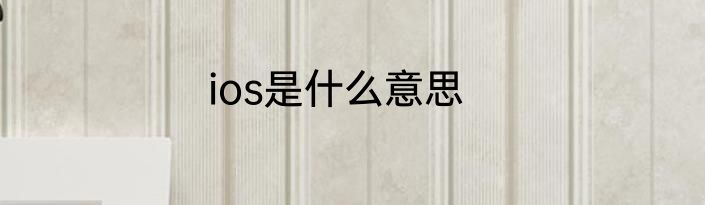 ios是什么意思