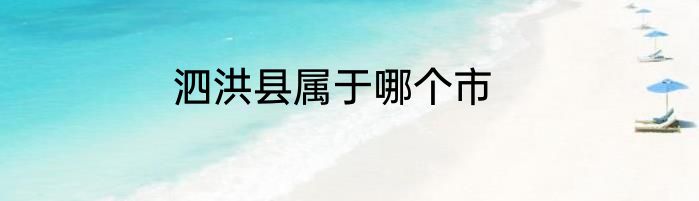 泗洪县属于哪个市