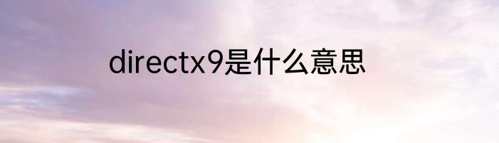 directx9是什么意思