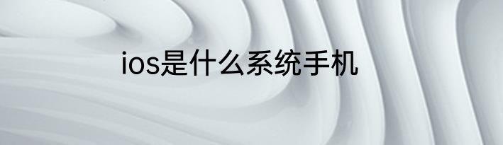 ios是什么系统手机
